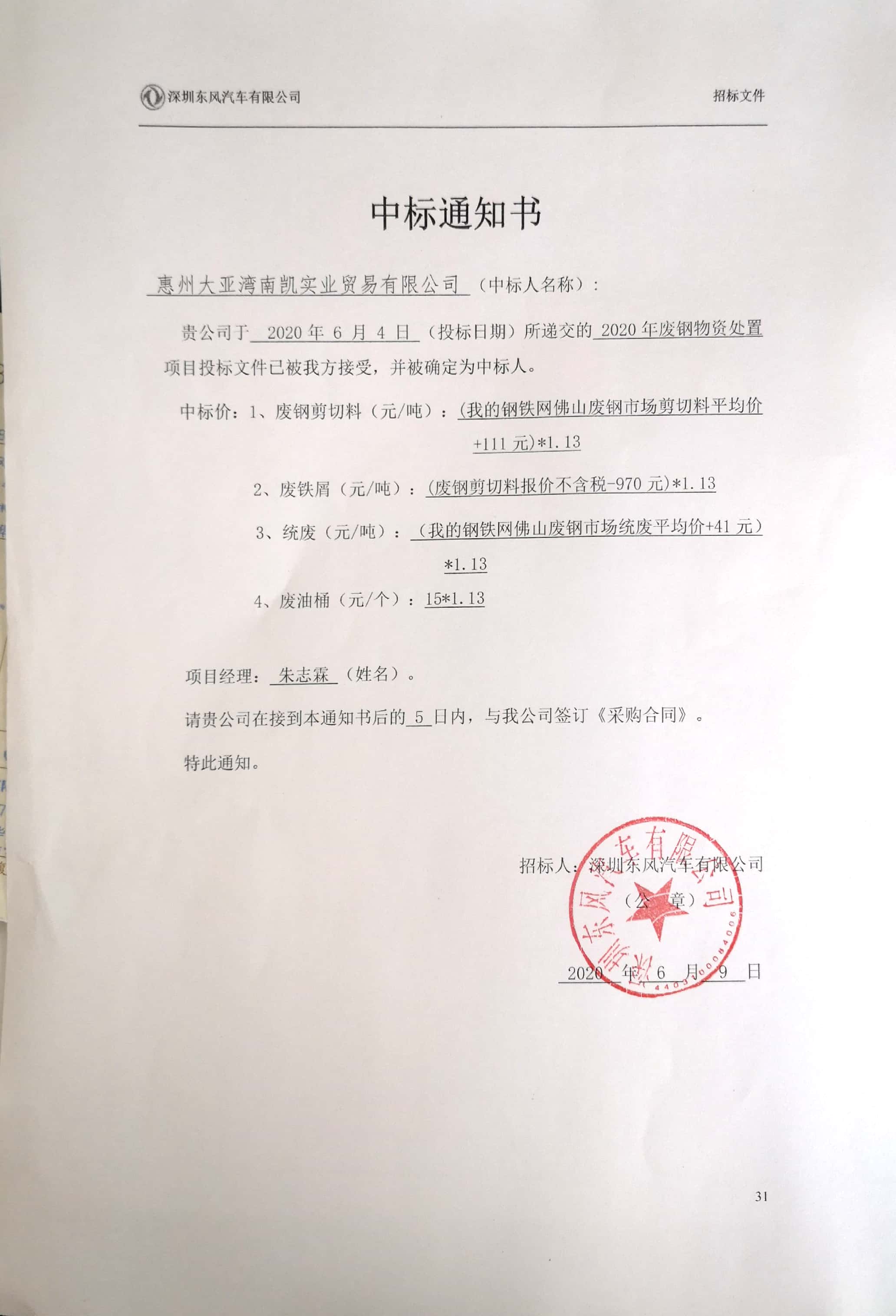 2020年廢鋼招标中标通知書.jpg